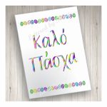 Greek Easter Card Kalo Pascha With Easter Egg Border | Etsy | Printable Greek Easter Cards