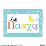 Greek Easter Greeting Card | Greek Greetings | Easter Greeting Cards | Printable Greek Easter Cards