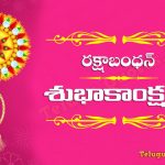 Happy Raksha Bandhan Greetings Cards Images Pictures In Marathi & Telugu | Raksha Bandhan Greeting Cards Printable